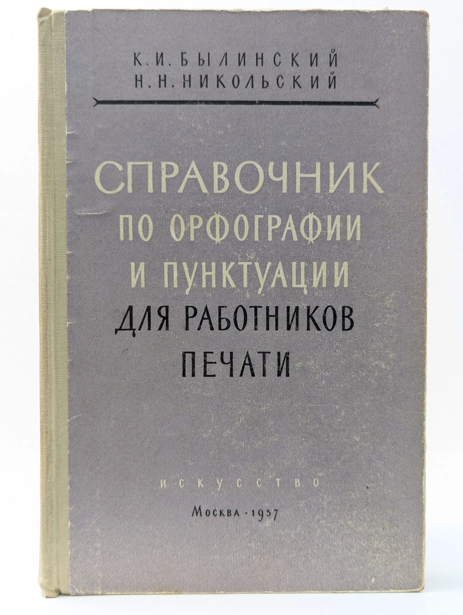 Справочник по орфографии и пунктуации для работников печати Былинский Константин Иакинфович, Никольский Николай Николаевич 1957