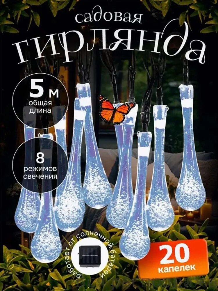 Электрогирлянда уличная Капельки Светодиодная 20 ламп, 5 м, питание Солнечная батарея, 1 шт