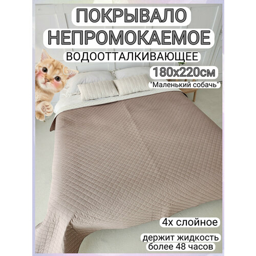 фото Непромокаемое покрывало водоотталкивающее, 180х220см, "маленький собачъ", бежевое