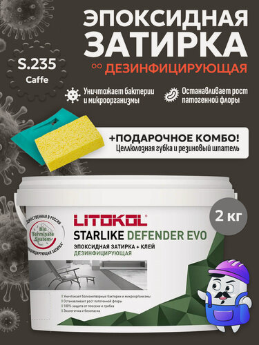 Изображение товара Затирка эпоксидная LITOKOL STARLIKE DEFENDER EVO S.235 caffe (2кг)