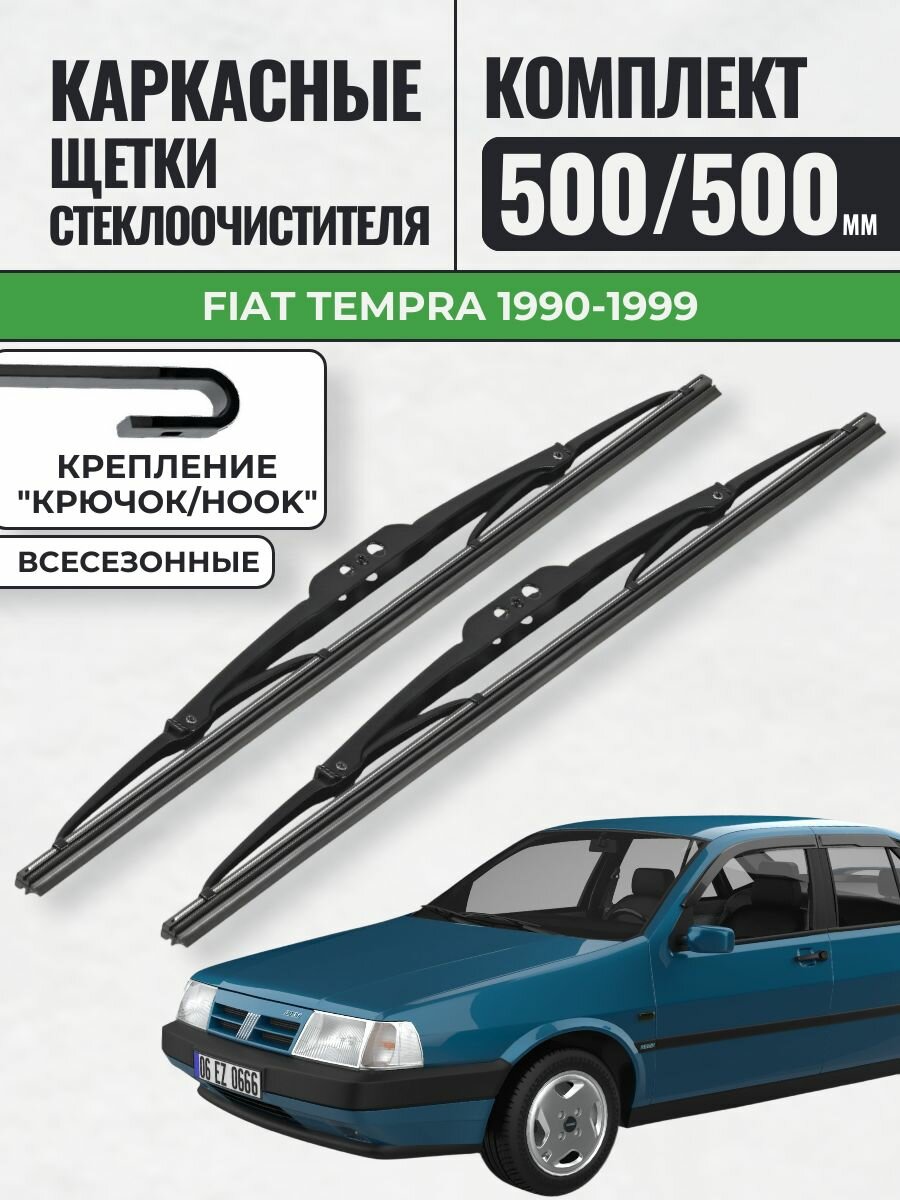 500 500 Щетки каркасные Fiat Tempra 1990-1999 / KurumaKit Дворники стеклоочистителя Фиат Темпра