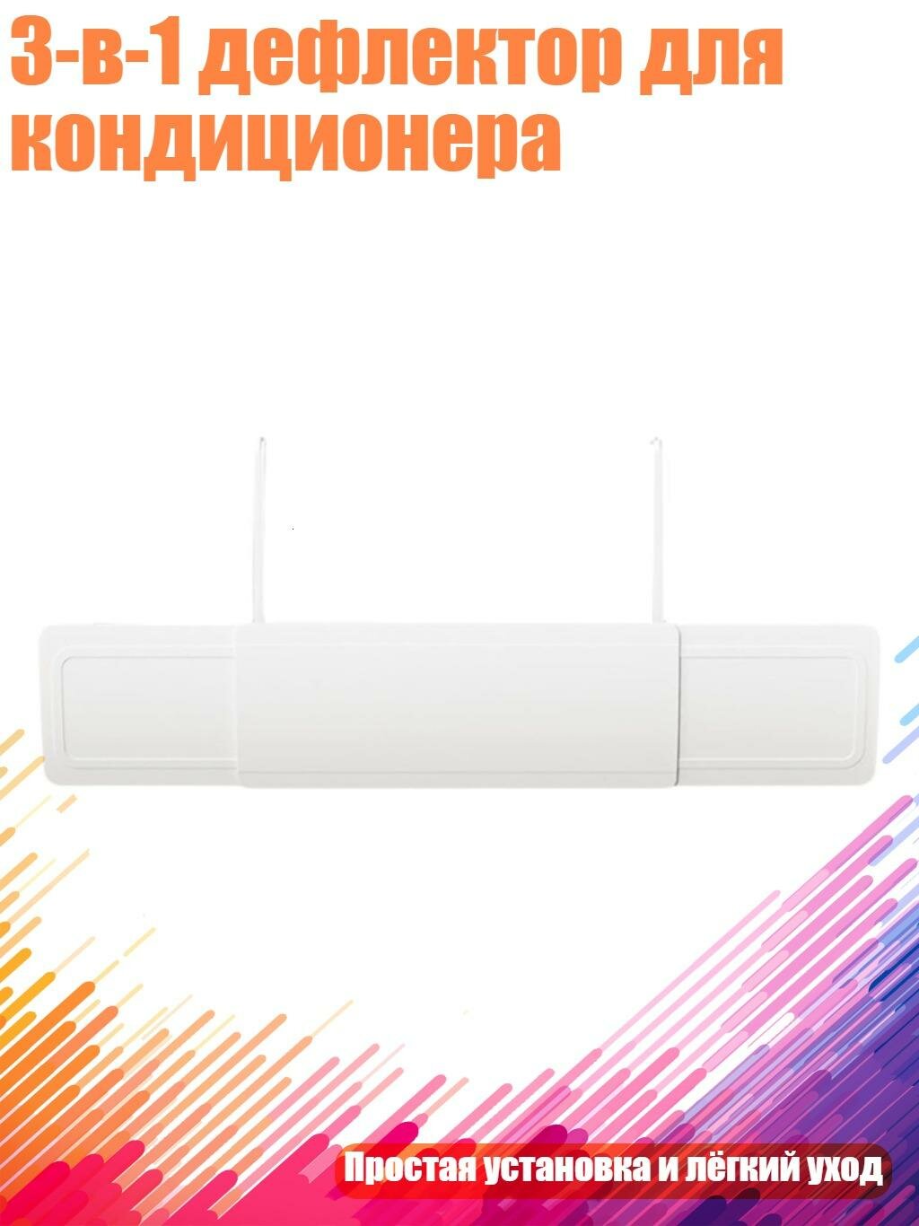 3-в-1 дефлектор для кондиционера