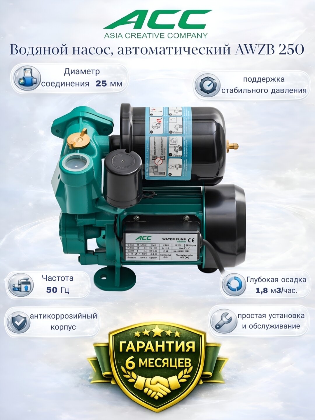 ACC AWZB250 Автоматический самовсасывающий периферийный насос