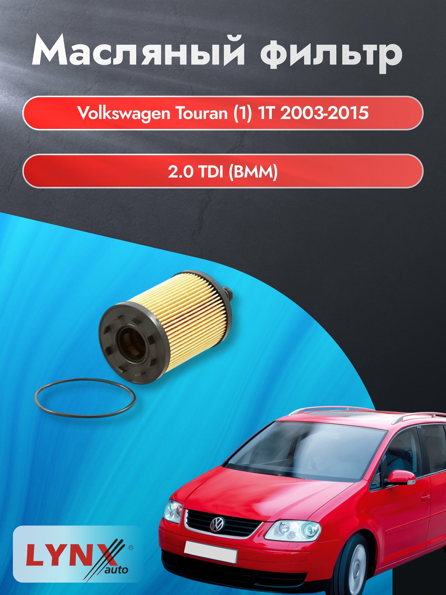 Масляный фильтр на Volkswagen Touran (1) 1T / 2003-2015г./ Двигатель 2.0 (AZV) (LО-1003). Фольксваген Туран / LYNXauto