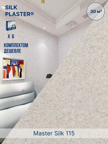 Изображение товара Жидкие обои Silk Plaster Мастер Cилк 115 комплект 6 шт (до 30кв. м) капучино