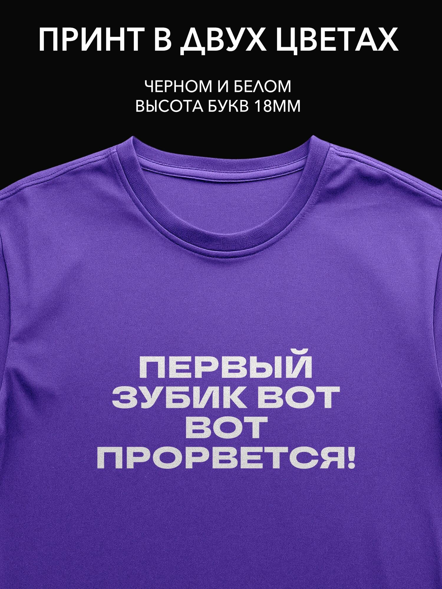 Термопринт "Первый зубик вот вот прорвется!" для одежды идеальный подарок для малышей и их родителей!