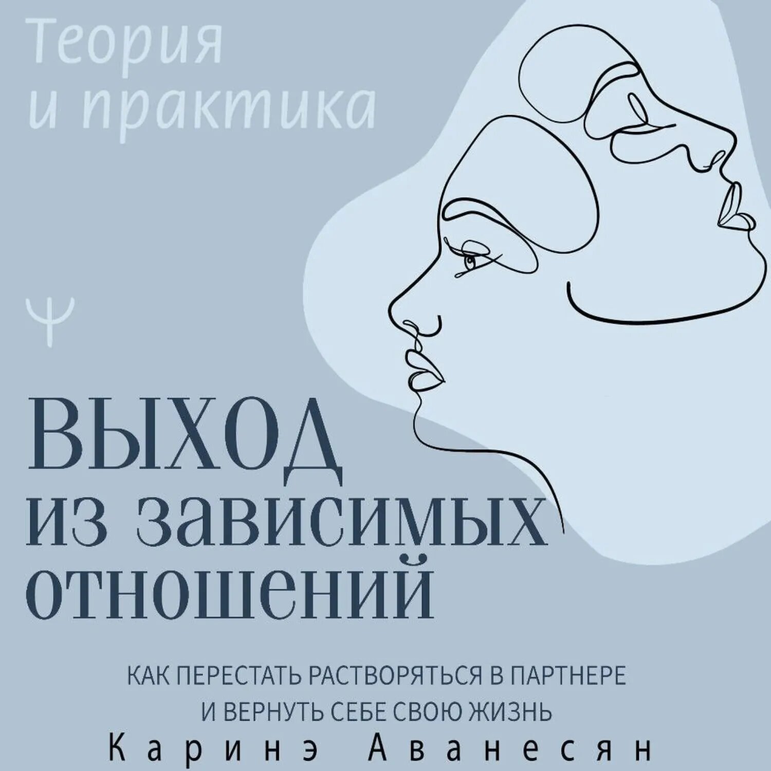 Выход из зависимых отношений. Как перестать растворяться в партнере и вернуть себе свою жизнь. Теория и практика [Аудиокнига]