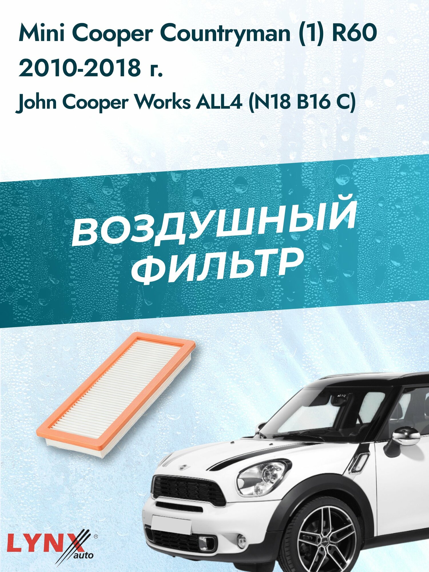 Воздушный фильтр на Mini Cooper Countryman (1) R60 / 2010-2017г. / Двигатель 1.6 (N16 B16 A) LA-1925, Фольксваген