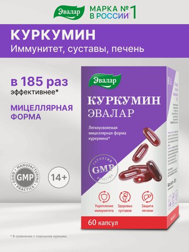 Изображение товара Куркумин для иммунитета, 60 мягких желатиновых капсул, Эвалар