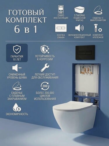 Изображение товара Комплект 6 в 1: Инсталляция DIWO 4501 / Унитаз подвесной Кронборг S28401WH безободковый / Сиденье с микролифтом, Кнопка 7323 черная матовая, Комплект шумоизоляции, креплений