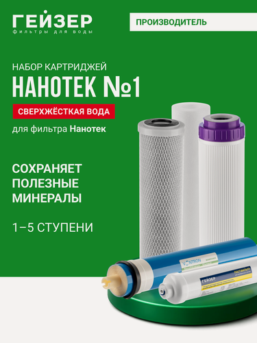 Изображение товара Комплект картриджей Гейзер N1, для фильтра Нанотек, удаление бактерий и вирусов, картриджи для осмоса, 50089