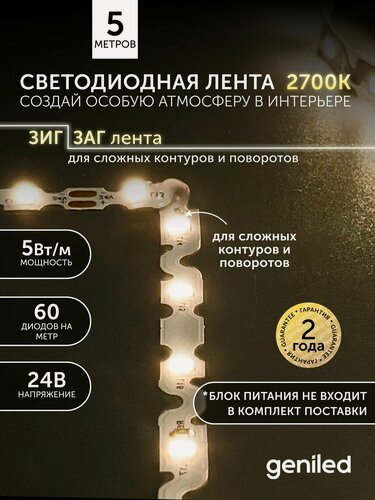 Изображение товара Светодиодная лента 5м 24В 5Вт/м 3000К S-TYPE гибкая зиг заг теплая подсветка 60 led/m IP33 6мм