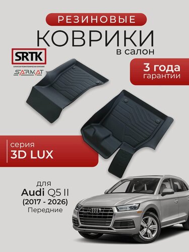 Изображение товара Коврики резиновые в салон 3D LUX для Audi Q5 II (2017-2026) Передние/Ауди ку5 SRTK/сртк