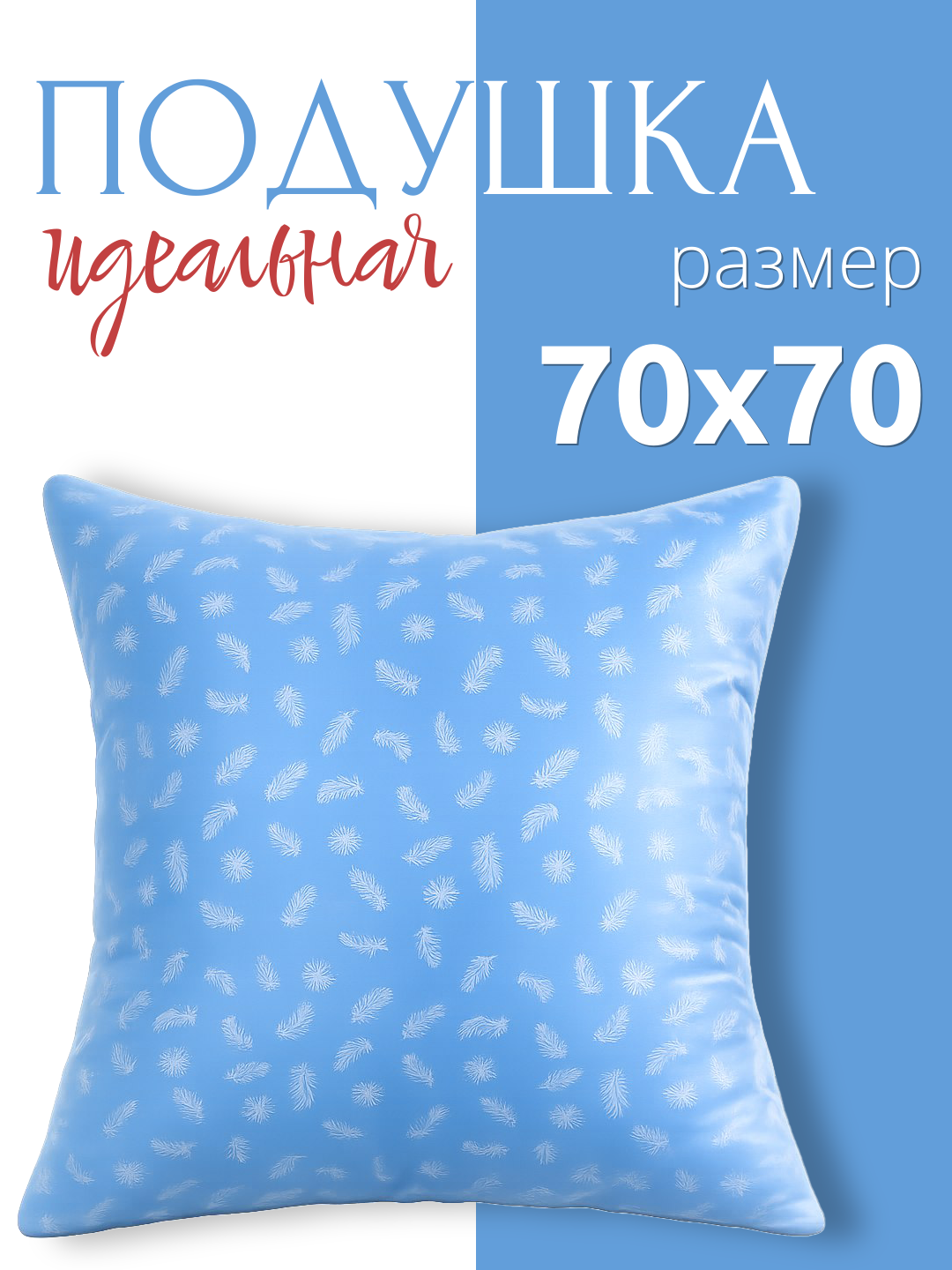 Подушка для сна 70х70 см от бренда ООО "Яфтекс" анатомическая