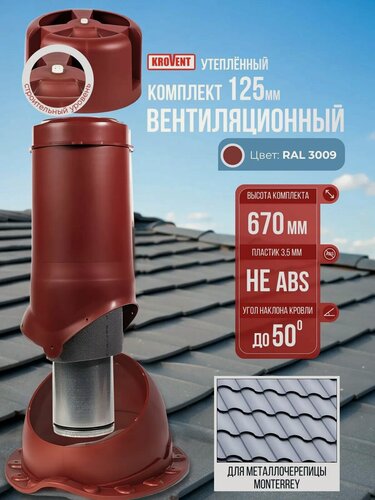 Изображение товара Вентиляционный выход на крышу (комплект), 125 мм, h-500, утеплённый Krovent; с грибком и проходным элементом для вентиляции кровли и чердака под металлочерепицу; красный (RAL 3009)