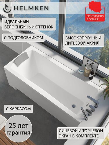 Изображение товара Ванна акриловая 150х70 Helmken Luna комплект 5 в 1: ванна, каркас, серый подголовник, лицевой и торцевой экран белый