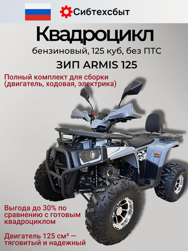 Изображение товара Квадроцикл бензиновый ARMIS 125 серый разобранный ПО деталям (вариатор F-N-R, эл. стар, фары, АКБ) подростковый ATV 50579