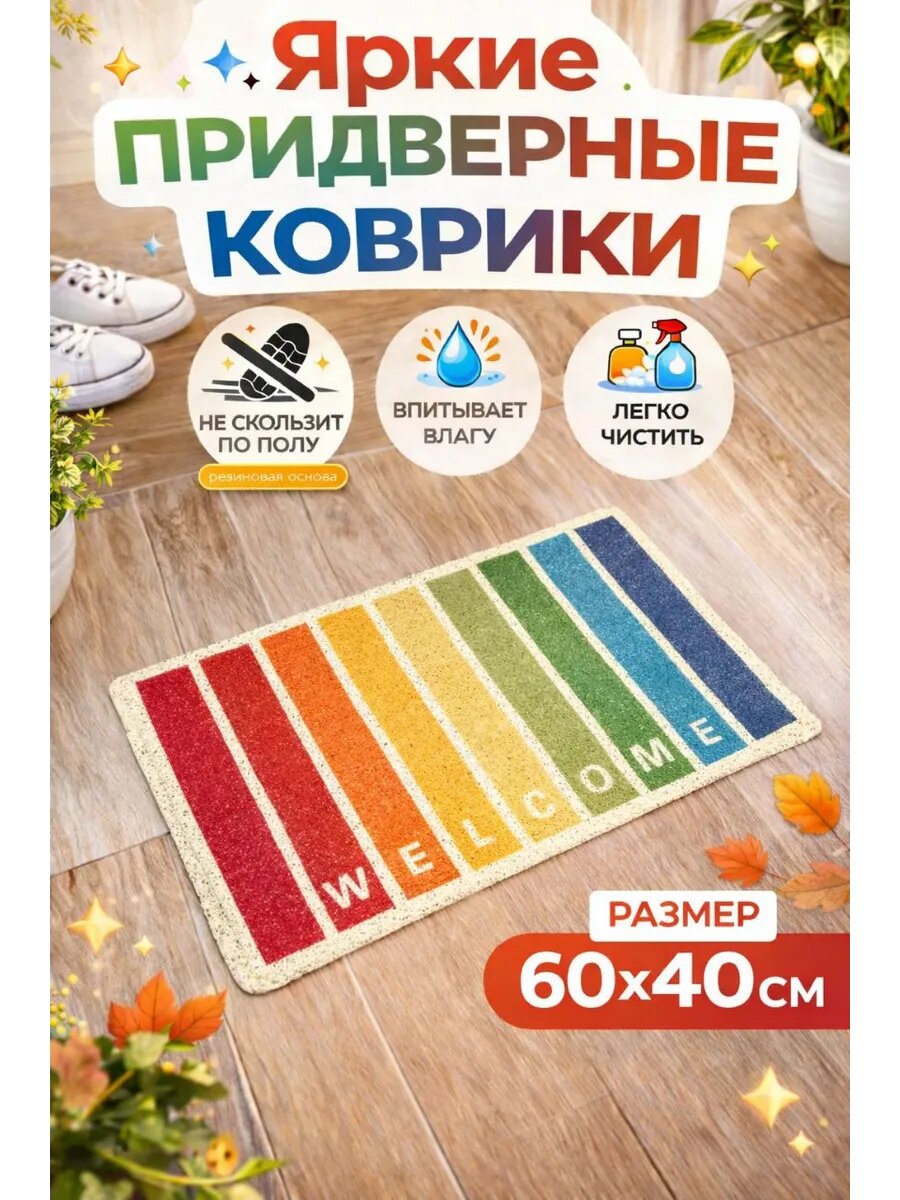 Коврик придверный влаговпитывающий 60х40 антискользящий