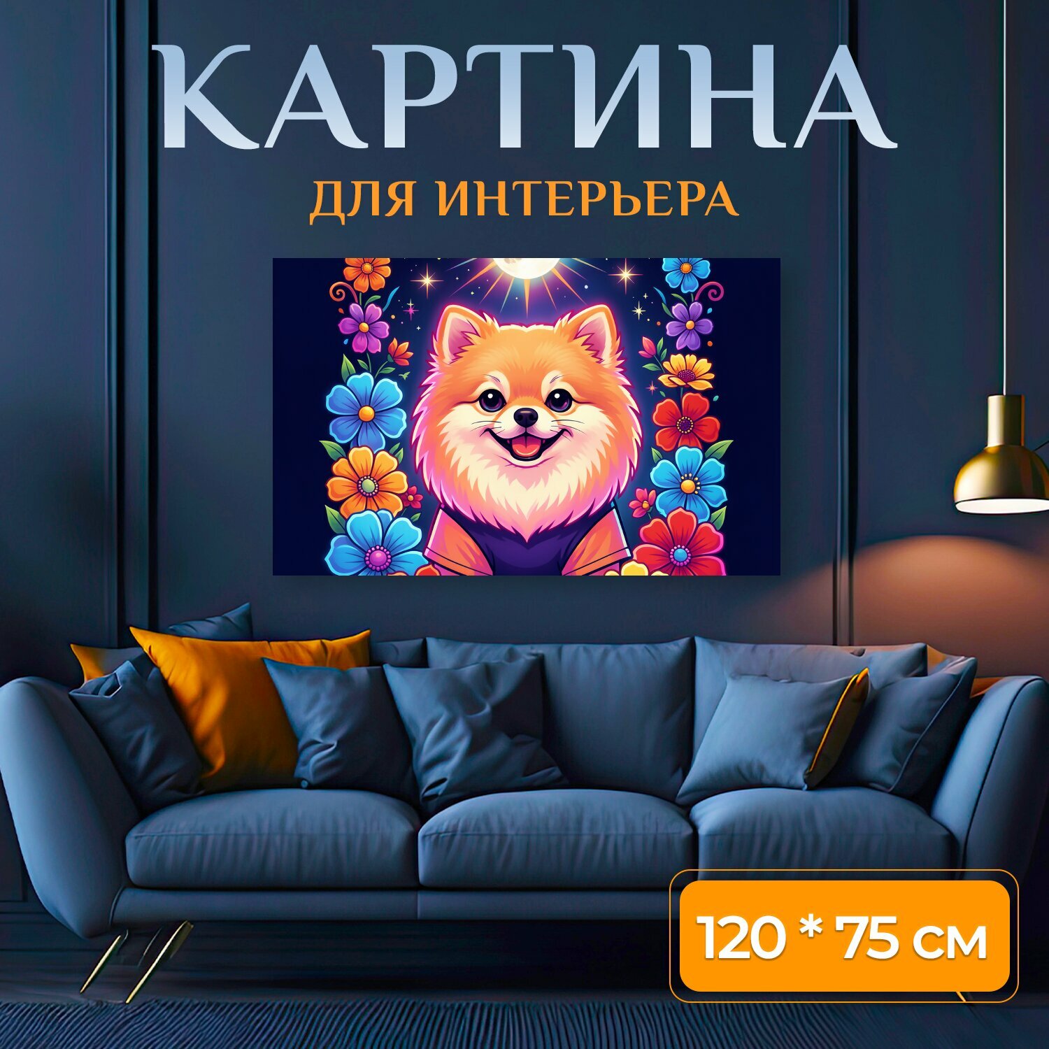 Картина на холсте "Улыбающийся щенок под луной. Яркая неоновая иллюстрация с милым пушистым песиком, окружённым цветочным венком и сияющими." на подрамнике 120х75 см. для интерьера