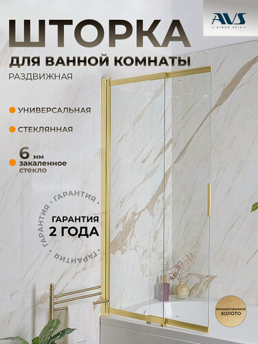 Изображение товара Шторка на борт ванны Слайдер Плюс AVS 80х150, стекло, универсальная, раздвижная, профиль брашированное золото