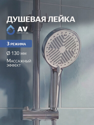 Изображение товара Душевая лейка 3 режима AV Engineering (AVSSS-071)