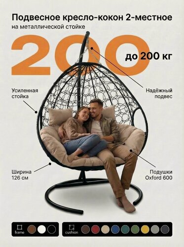 Изображение товара Подвесное кресло для двоих черный каркас бежевая подушка 76х126х190 см, Садовые качели