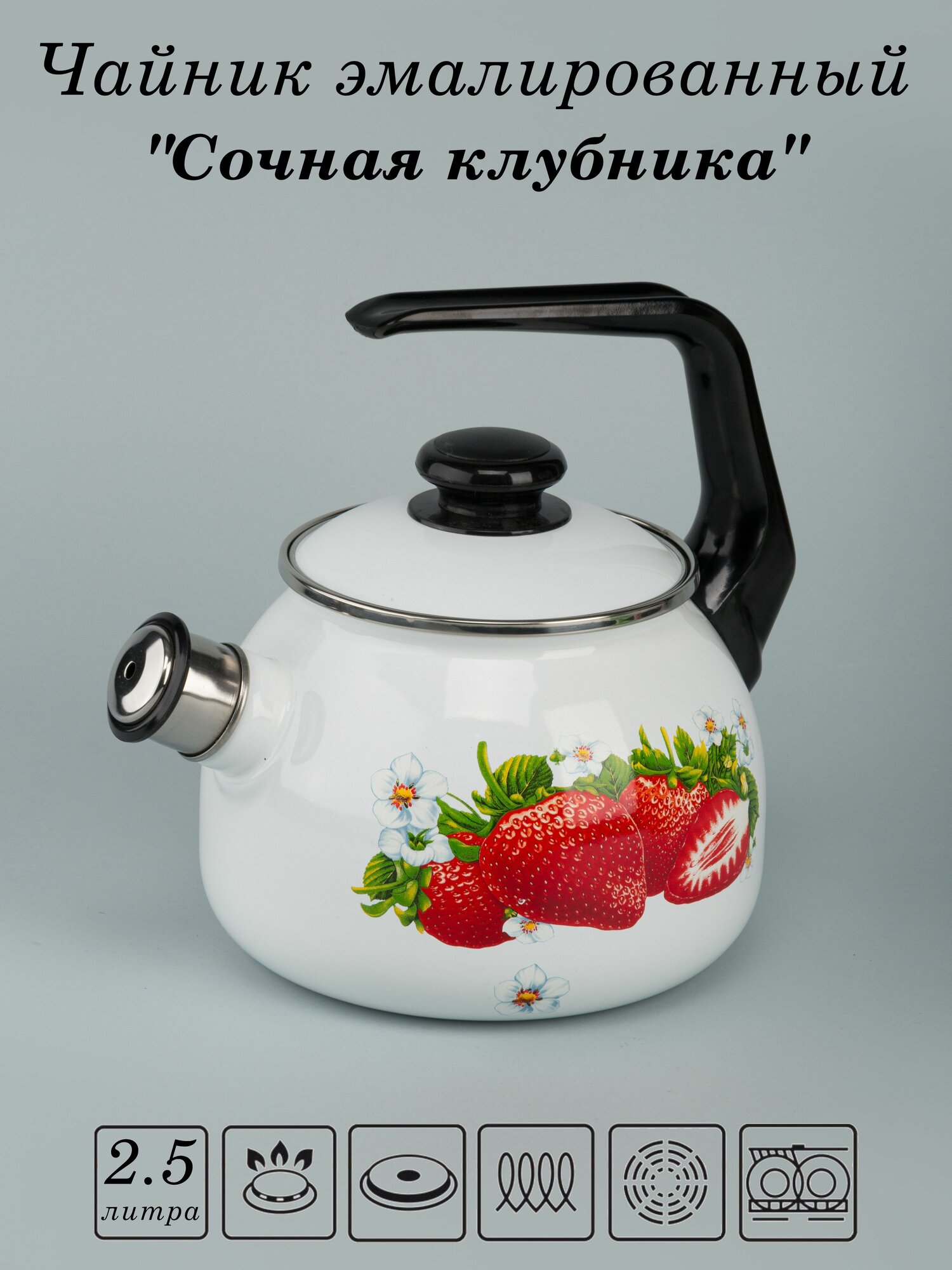 Чайник эмалированный 2,5 л со свистком Сочная клубника
