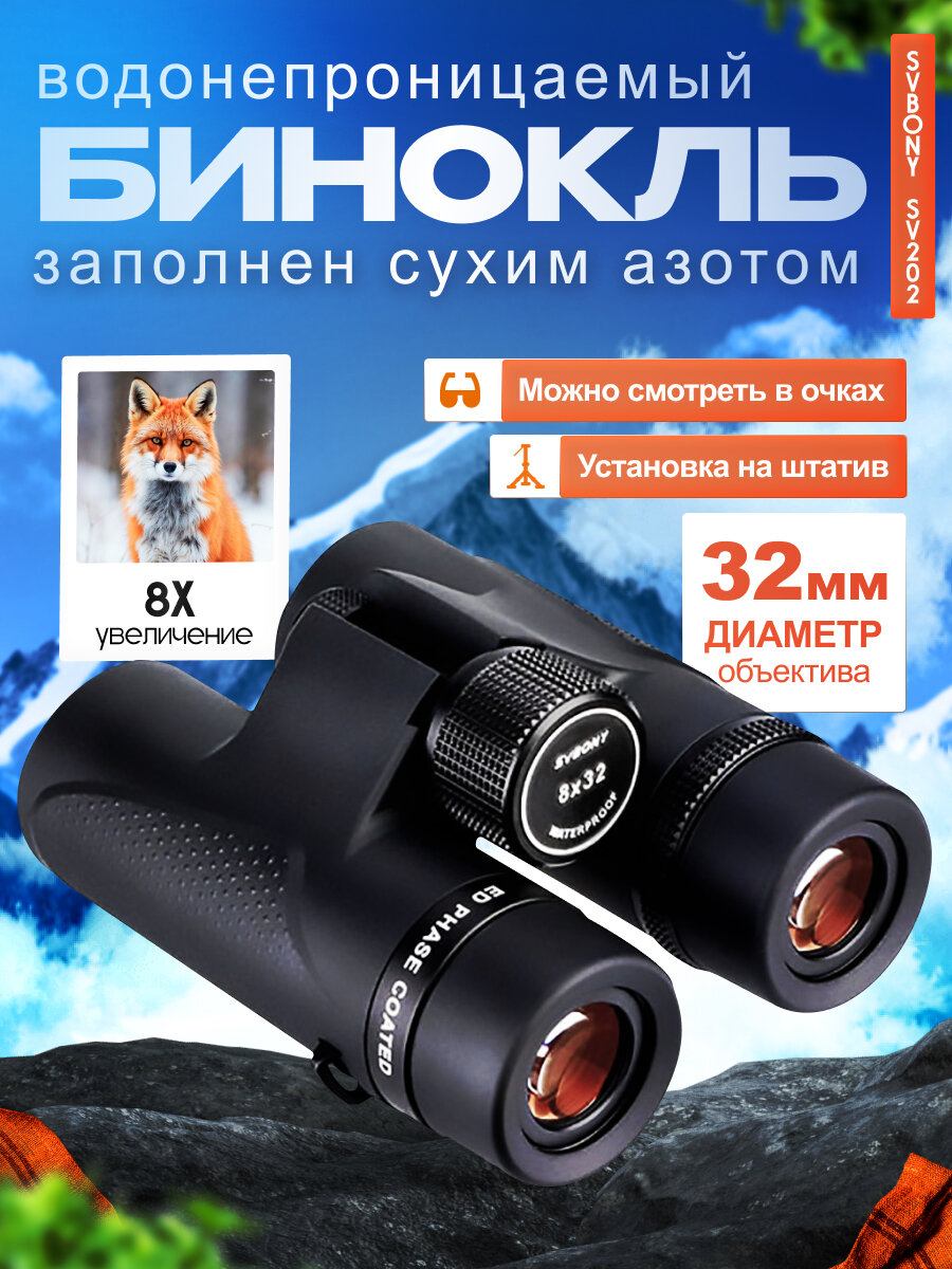 Бинокль SVBONY SV202, увеличение 8x, водонепроницаемость, диаметр объектива 32мм