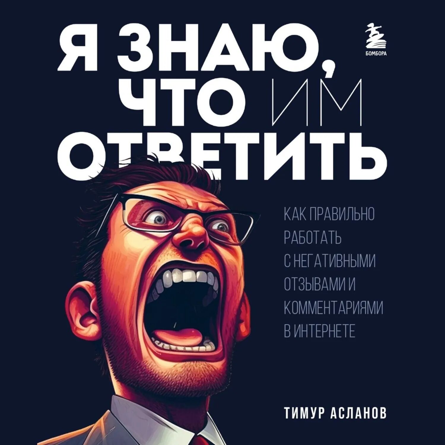 Я знаю, что им ответить. Как правильно работать с негативными отзывами и комментариями в интернете [Аудиокнига]