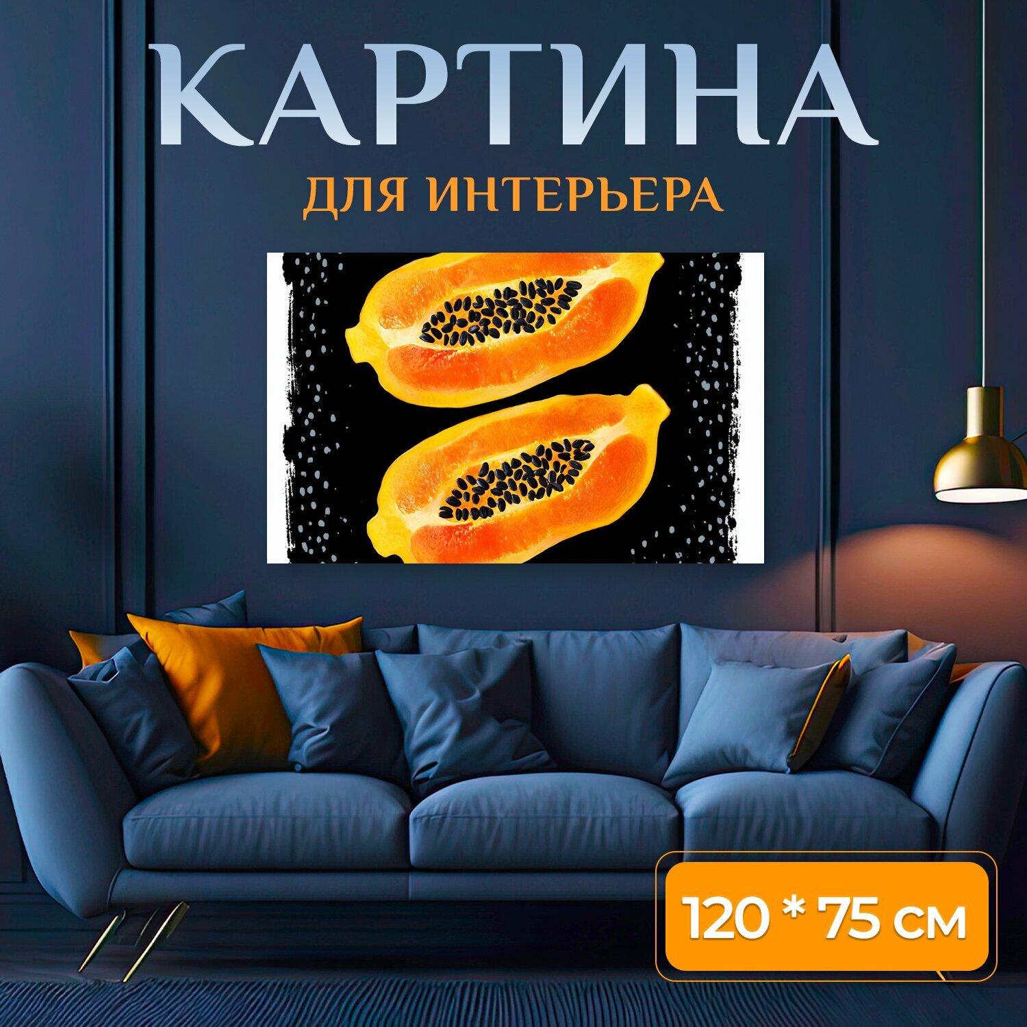 Картина на холсте "Спелые оранжевые половинки папайи с черными семенами на черном фоне с серыми пятнами, стилизованные под яркую иллюстрацию с." на подрамнике 120х75 см. для интерьера