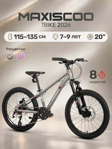 Изображение товара Велосипед детский двухколесный Maxiscoo 7BIKE 20" (2026) MSC-M7-2021