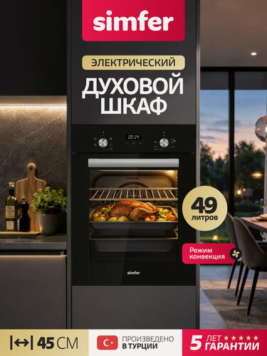 Изображение товара Духовой шкаф электрический встраиваемый Simfer 45см, 5 режимов, конвекция, 49л, таймер, дисплей, 5 ЛЕТ гарантии, турция