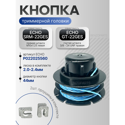 фото Кнопка триммерной головки эхо echo srm-22ges / echo gt-22ges + проушины 2шт + леска р022025560 benzoparts