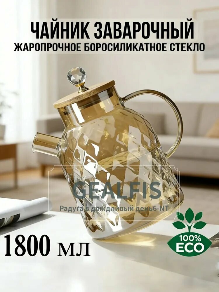 Чайник заварочный "заварочный чайник", 1800 мл