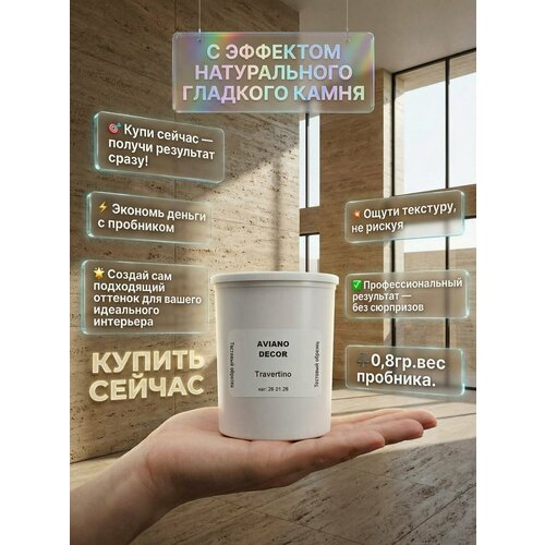 фото Travertino - известковая декоративная штукатурка с эффектом камня травертин (пробник) 800 грамм aviano