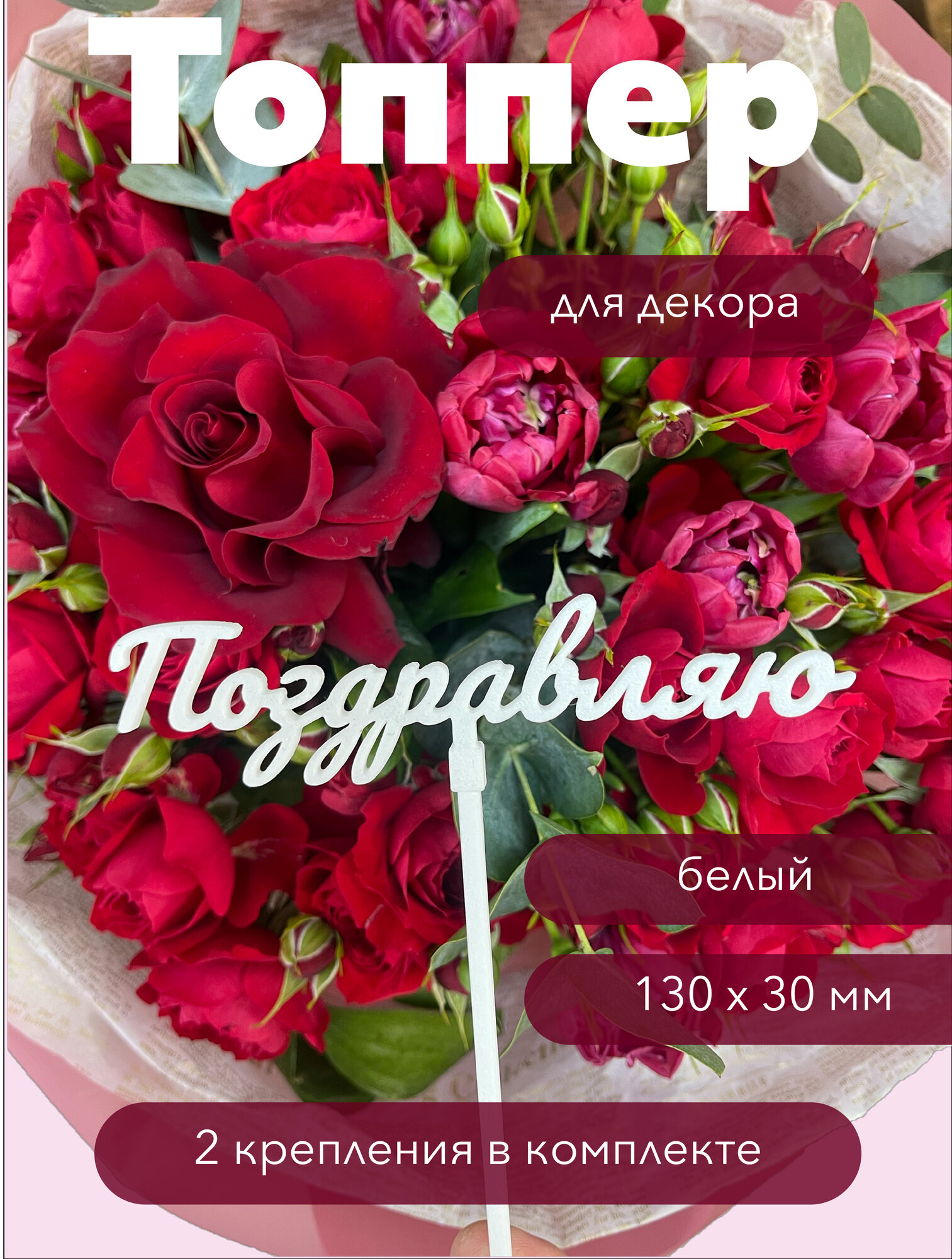 Топпер декоративный для букетов "Поздравляю", белый, разная высота, экологичный PLA пластик, многоразовый