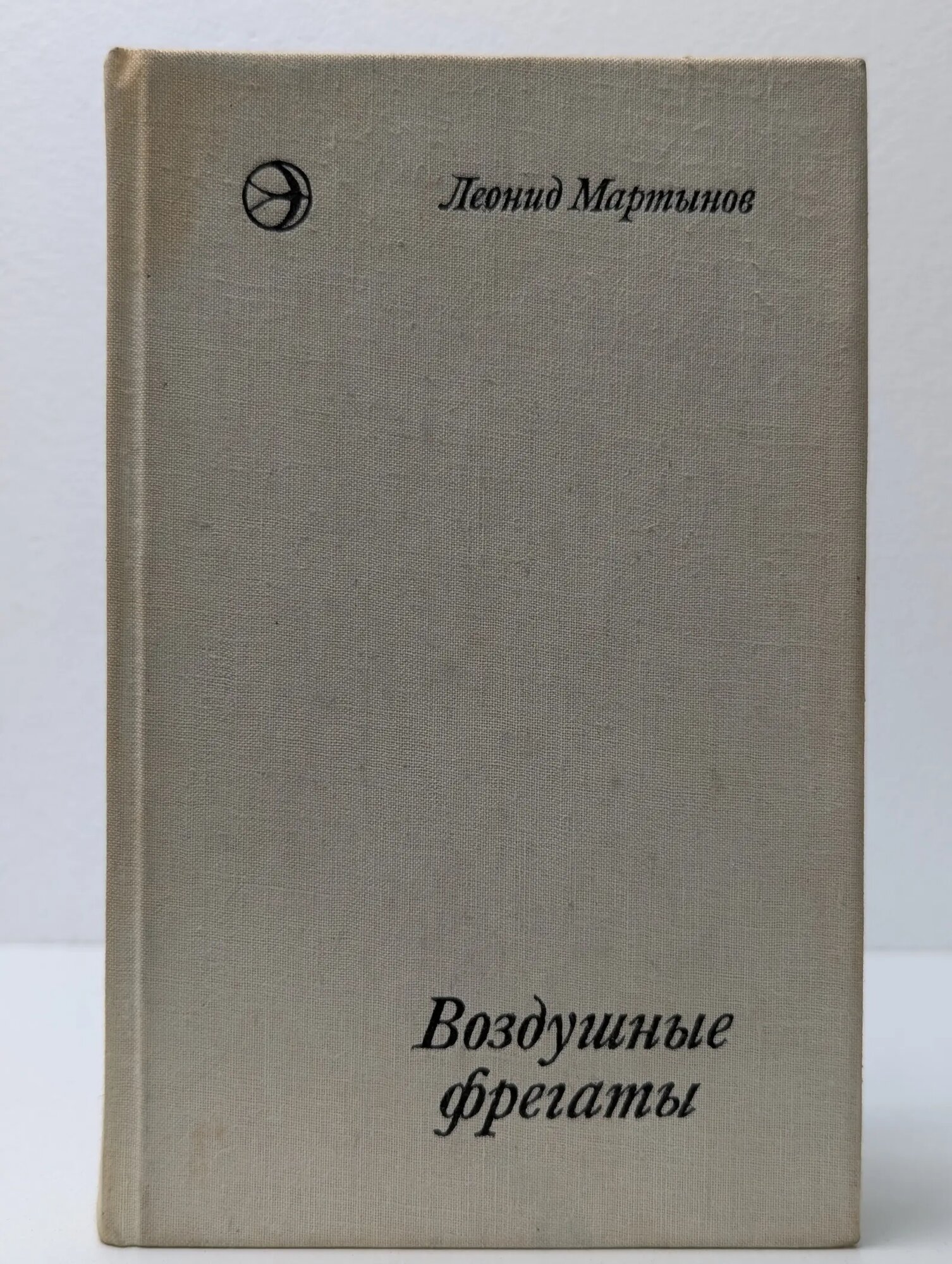 Воздушные фрегаты Мартынов Леонид Николаевич 1974