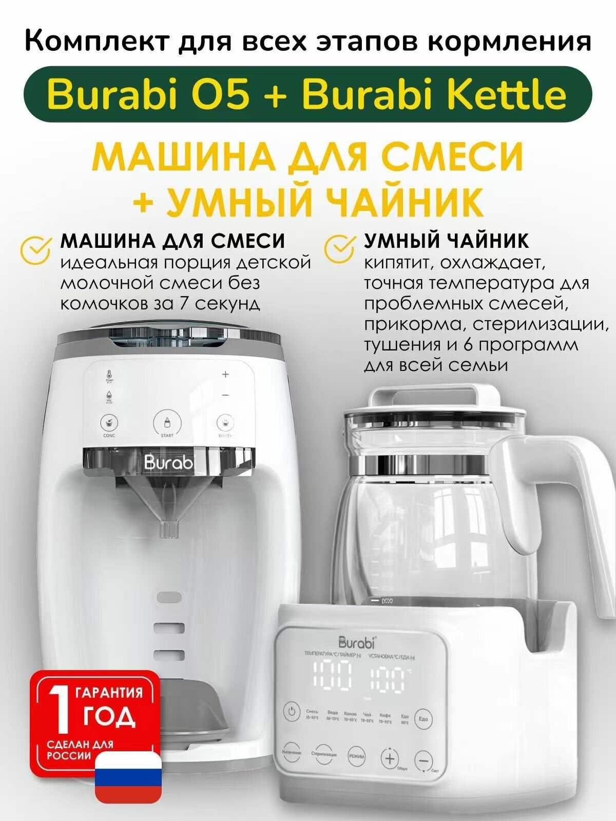 BURABI O5 и BURABI KETTLE Комплект для приготовления детской молочной смеси