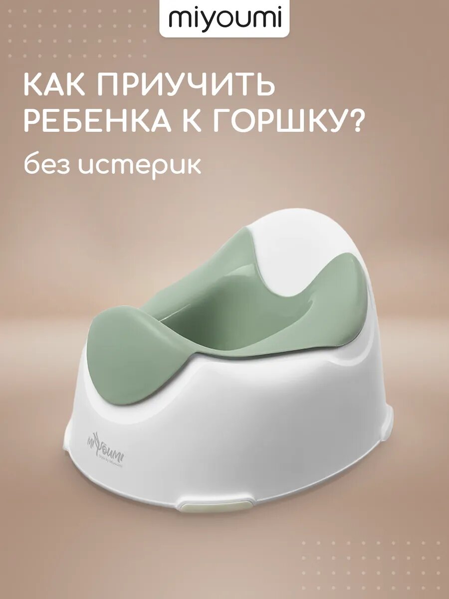 Горшок детский Miyoumi, белый, льняной, антискользящие вставки, универсальный, анатомический