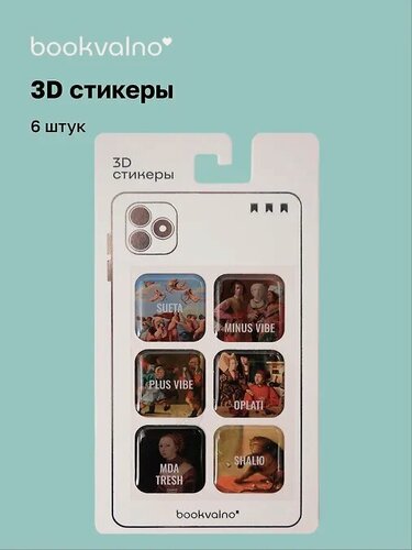 Изображение товара 3D стикеры "Ренессанс" Bookvalno