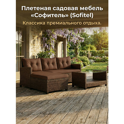 фото Комплект садовой мебели gardini софитель из искусственного ротанга, шоколад