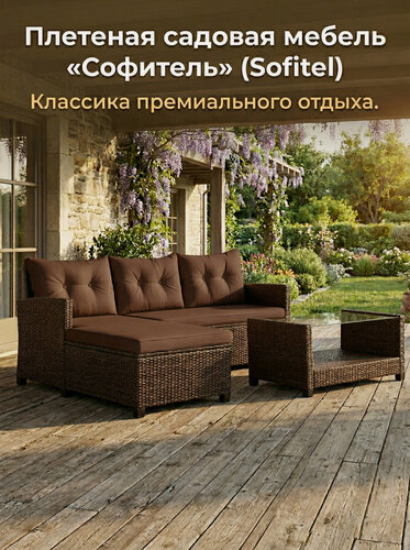 Изображение товара Комплект садовой мебели из искусственного ротанга «Софитель» (Sofitel), шоколад