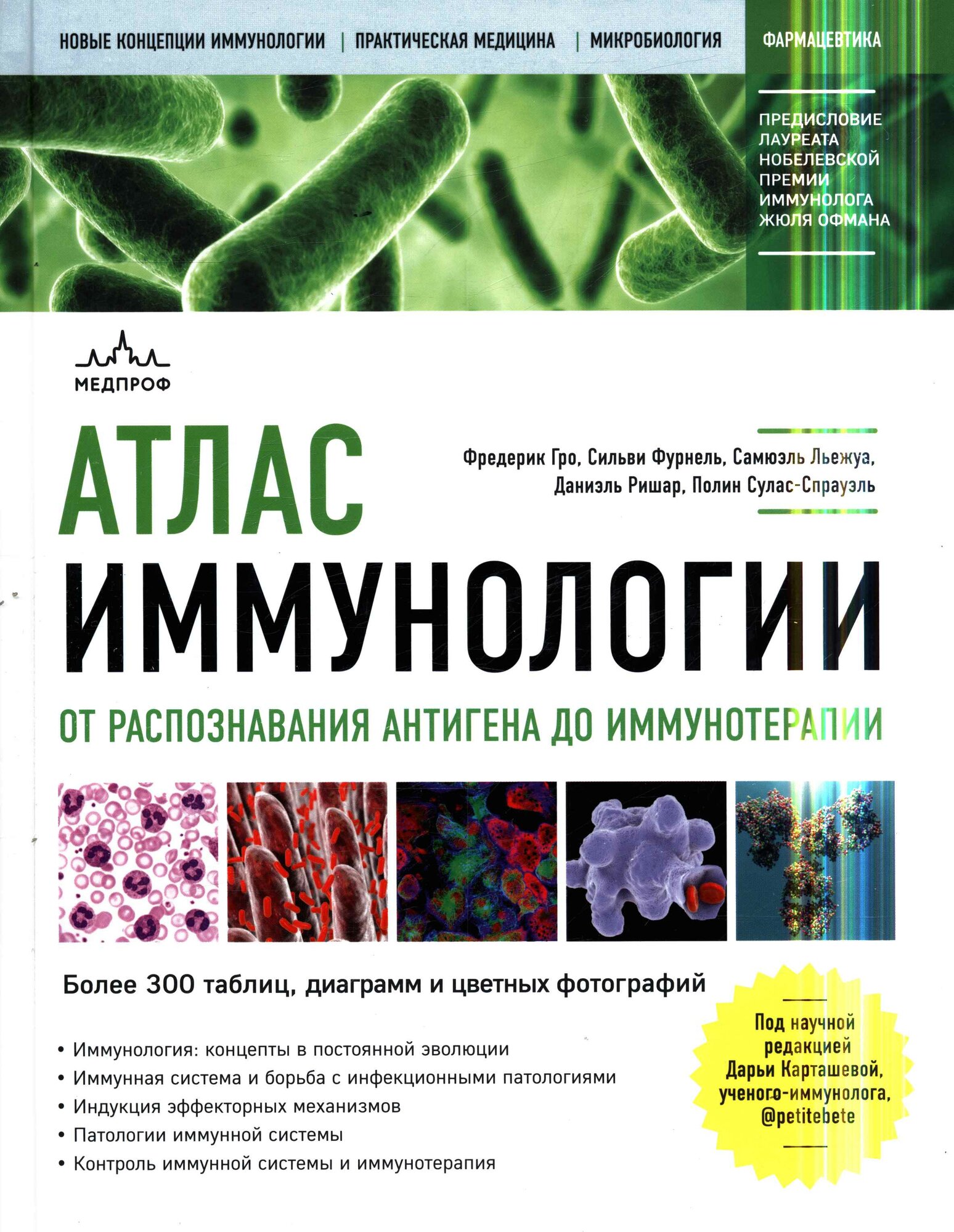 Атлас иммунологии (Гро Ф, Фурнель С, Льежуа С.)