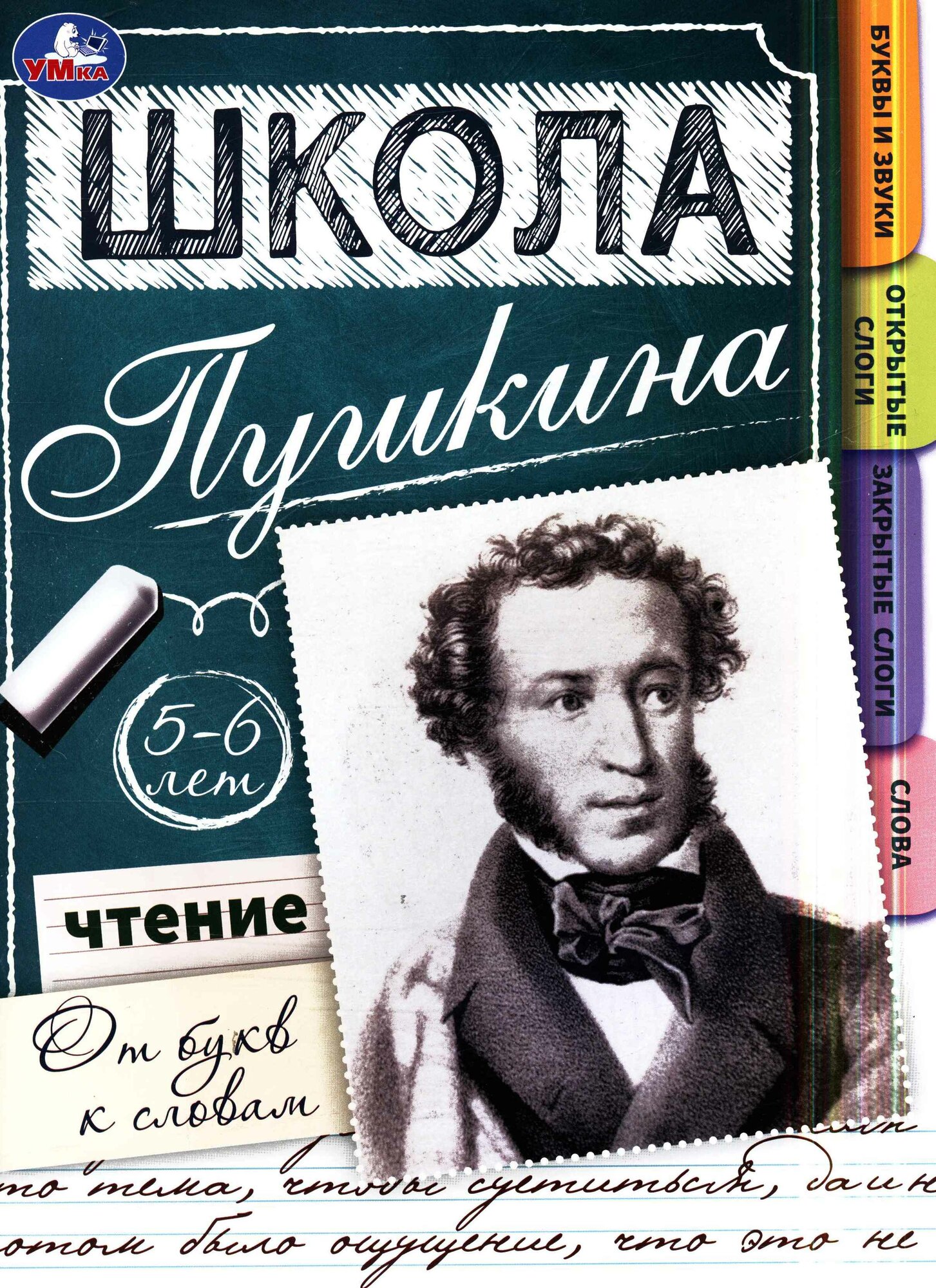 Чтение: от букв к словам. 5-6 лет. Школа Пушкина. 210х285мм. Скрепка. 32 стр. Умка в кор.30шт