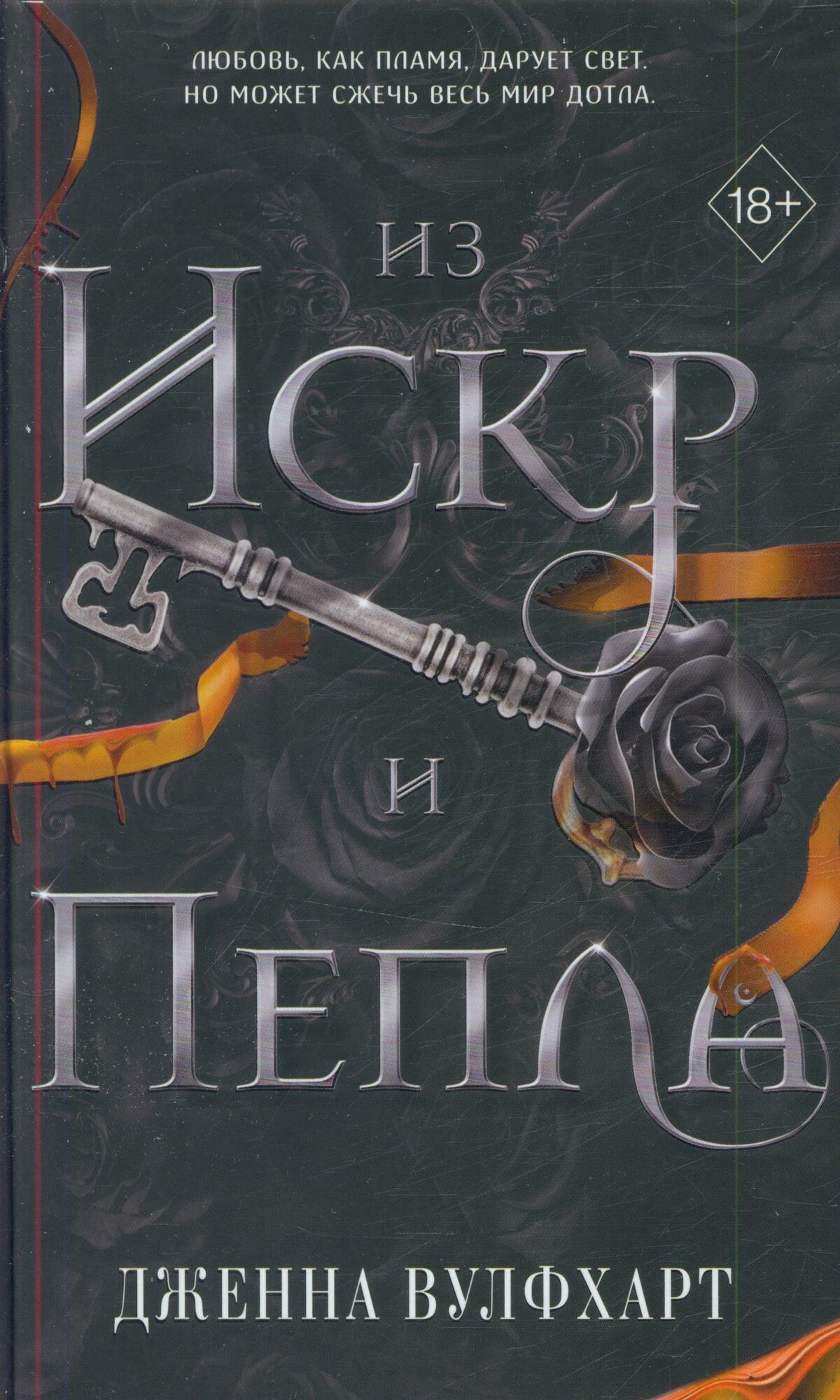Вулфхарт Дженна: Из Искр и Пепла (#2) Эксмо 2024
