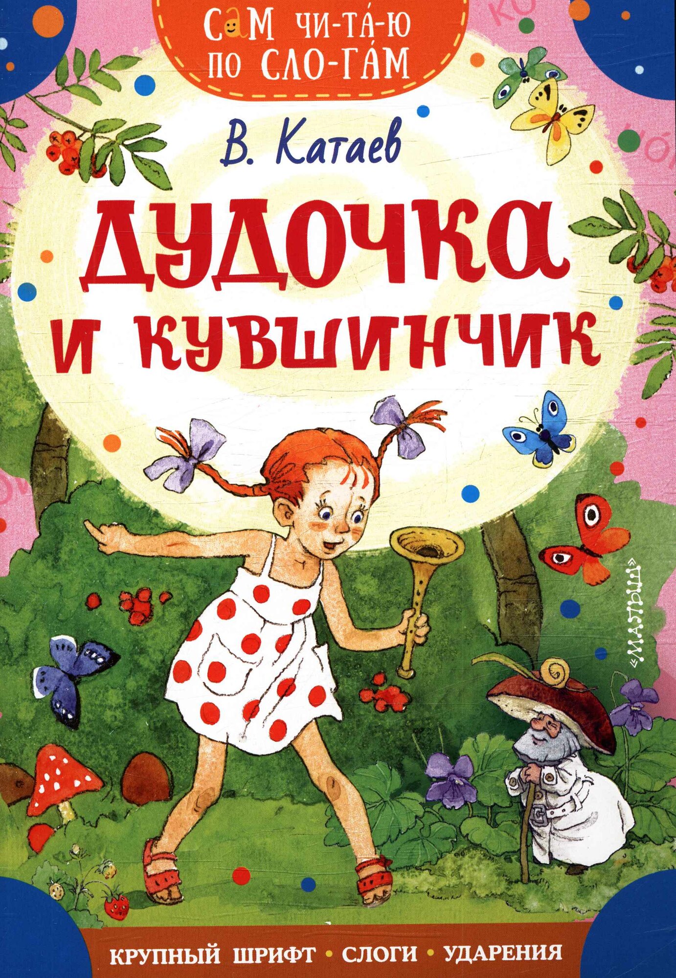 Дудочка и кувшинчик (Катаев В. П)