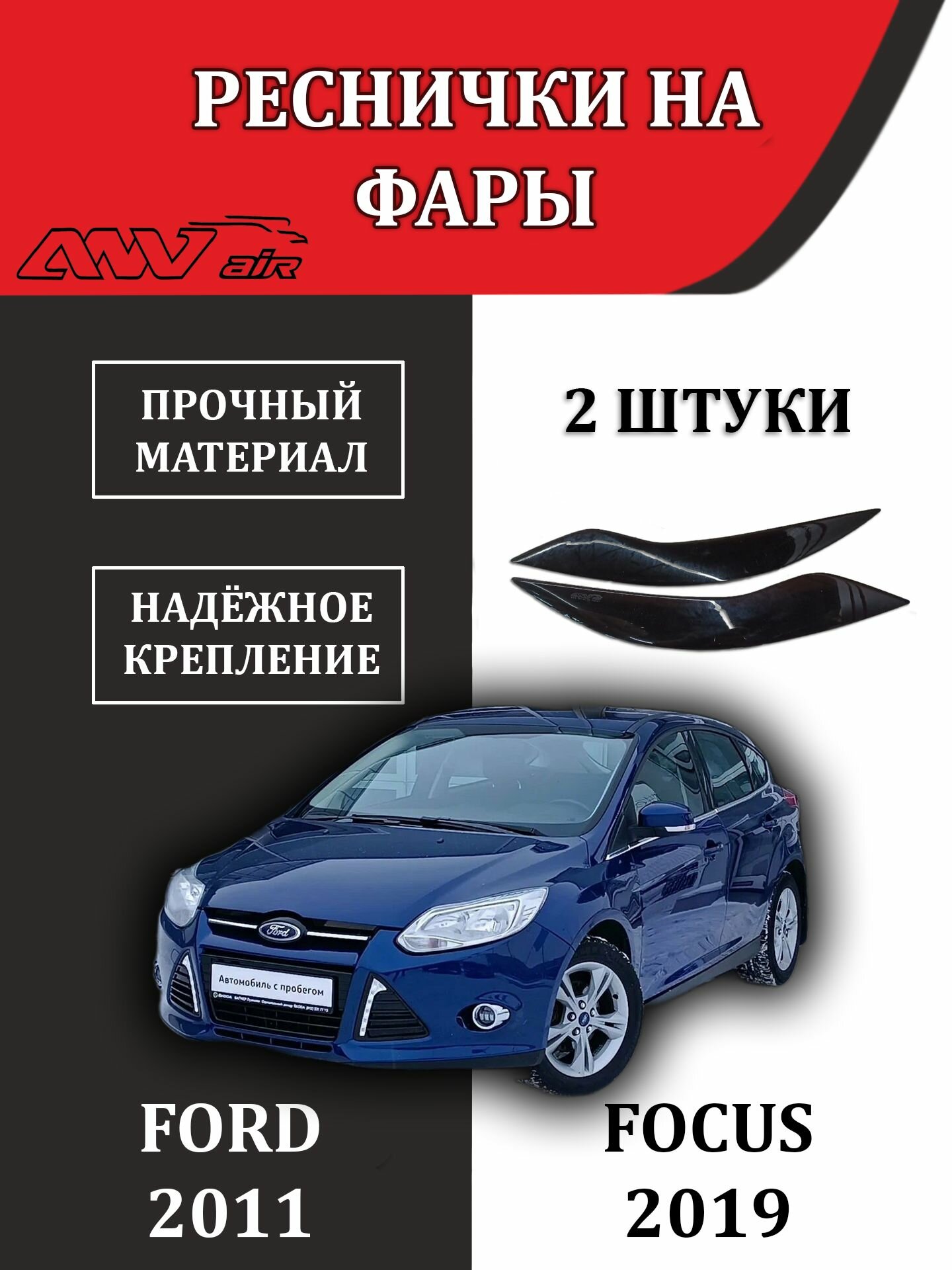 Реснички на фары "ANV" Ford Focus 3, черные, органическое стекло