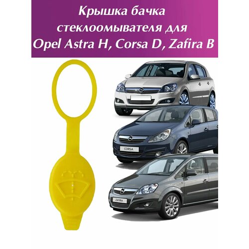 фото Крышка бачка стеклоомывателя 6450562 opel astra h, corsa d, zafira b / заглушка бака жидкости омывателя опель астра н, корса д, зафира б