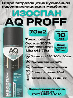 Изображение товара Изоспан AQ proff (188), гидро-ветрозащитная паропроницаемая усиленная мембрана, 70м2
