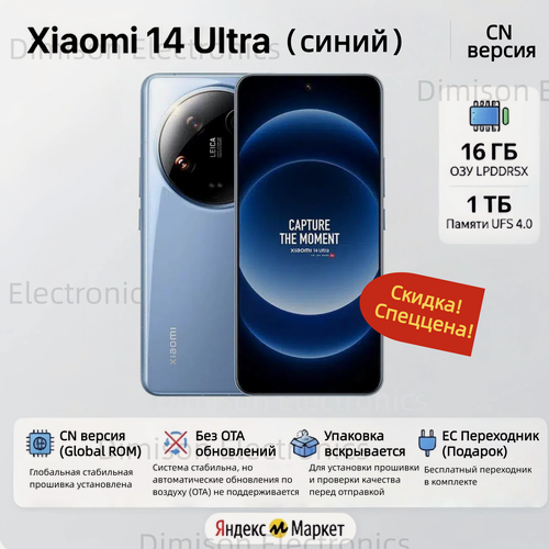 Изображение товара **Смартфон Xiaomi 14 Ultra 16/1 ТБ синий | Скидка на старую модель | Snapdragon 8 Gen 3, 5G, Google Play**